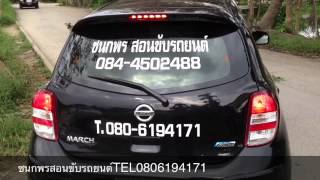 ชนกพรสอนขับรถยนต์แถวพระราม2_TEL.0806194171