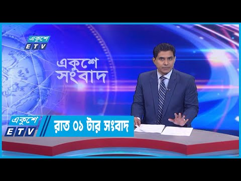 01 AM News || রাত ০১টার সংবাদ || 10 January 2023