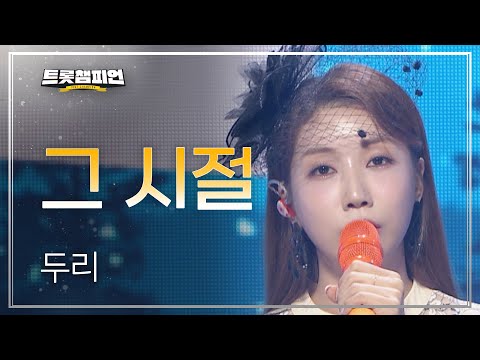 [이달의 신곡]두리 - 그 시절 l 트롯챔피언 l EP28
