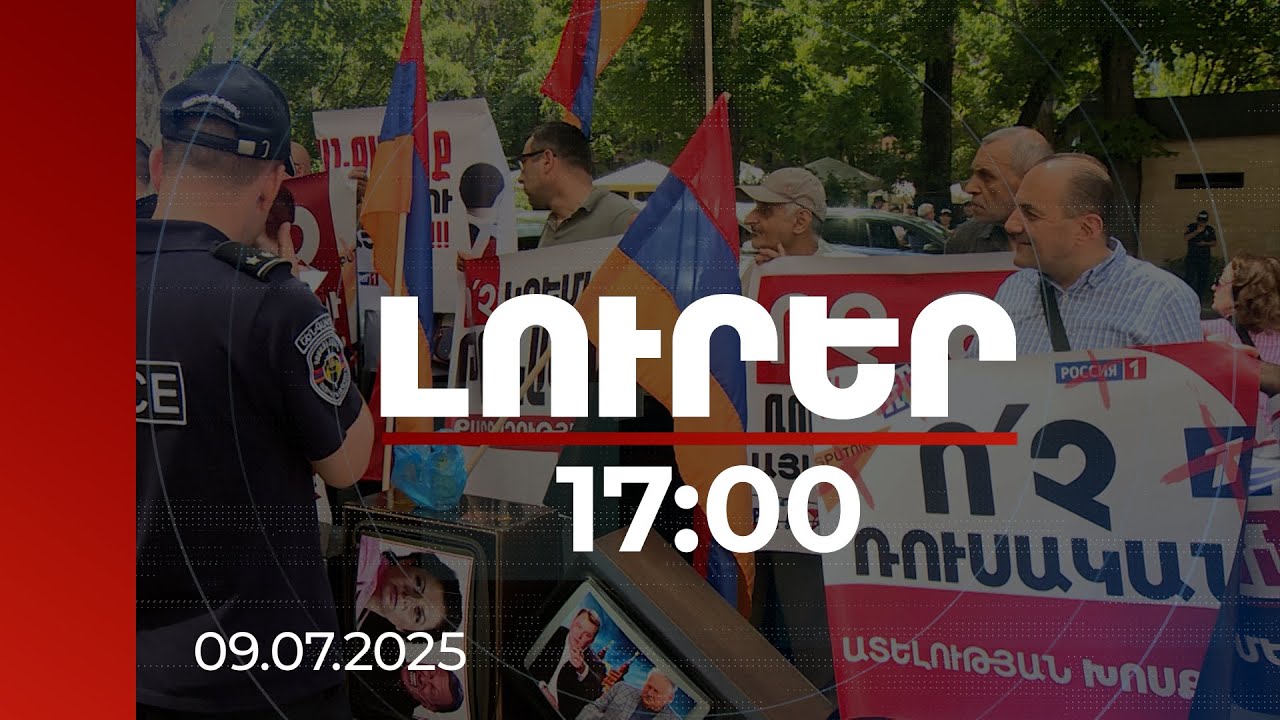 Լուրեր 17:00 | Ձեռքներդ հեռու ՀՀ ինֆորմացիոն տարածքից. ռուսական քարոզչությունը հեռացնելու պահանջ
