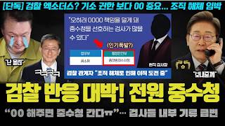 검찰 내부에 도는 수상한(?) 기류! 검사들의 '중수청 선호' 이유 충격;; 서초동 지라시 떴다