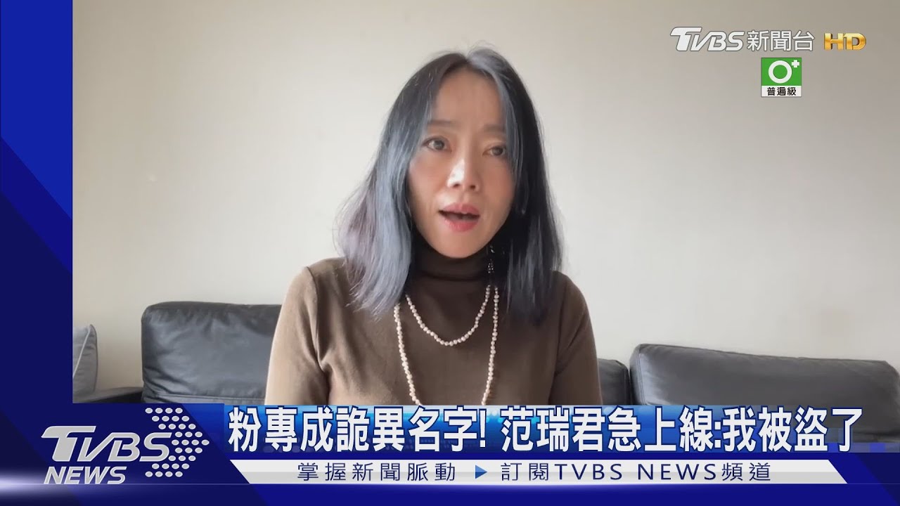 粉專成詭異名字！范瑞君點「停權」釣魚網址　急上線：我被盜了