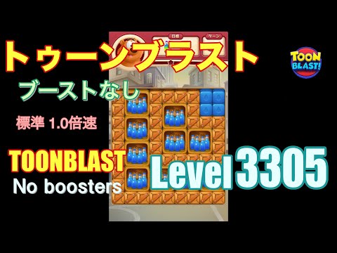 トゥーンブラスト 3305 ブーストなし toonblast 3305 No boosters