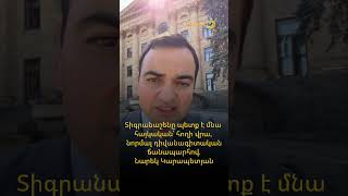 Տիգրանաշենը պետք է մնա հայկական՝ հողի վրա, նորմալ դիվանագիտական ճանապարհով. Նարեկ Կարապետյան