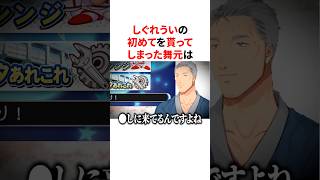 ういママの初めてのボイスを貰うにじさんじの着火剤舞元啓介　VTuber#にじさんじ#雑学#豆知識