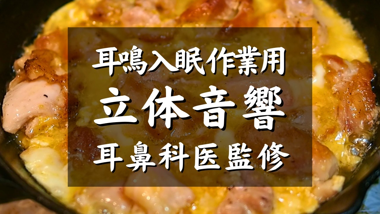 【耳鳴り,入眠,作業用ASMR料理音BGM】耳鼻科医監修｜鶏もも肉のピカタ風