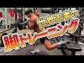 太い脚は出来る男の証!!脚トレから逃げるな『Don't Skep Leg Day』