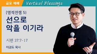 [영적전쟁 5] 선으로 악을 이기라