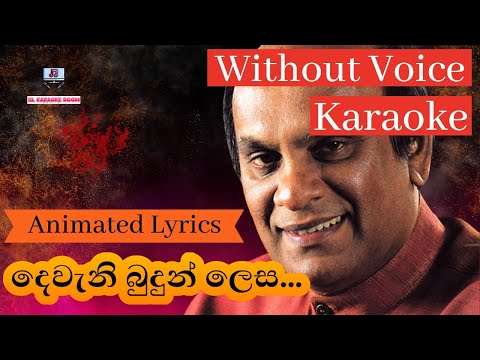 Dewani Budun Lesa Karaoke (without voice) දෙවැනි බුදුන් ලෙස ලොවම උවම් කළ