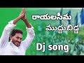 Rayalaseema Muddubidda Song Cm Jagan Mytvshow Jagan Jagan Dj Songs Ysrcp Songs Ysrcp