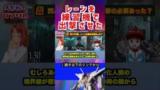 【ガンダム】レーンを 練習機で 出撃させた #ガンダム #アニメ #エヴァンゲリオン