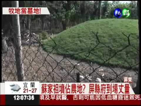 農牧用地蓋祖墳 蘇嘉全恐吃罰單