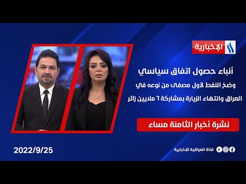 شاهد بالفيديو.. أنباء حصول اتفاق سياسي..وضخ النفط لأول مصفى من نوعه في العراق..وانتهاء الزيارة بمشاركة 6 ملايين زائر