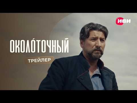 Трейлер «Околоточный»