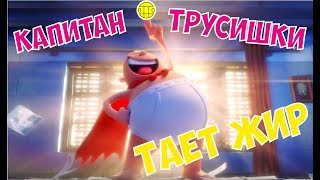 Капитан Трусишкин - Тает Жир! Пародия - Тает Лёд!