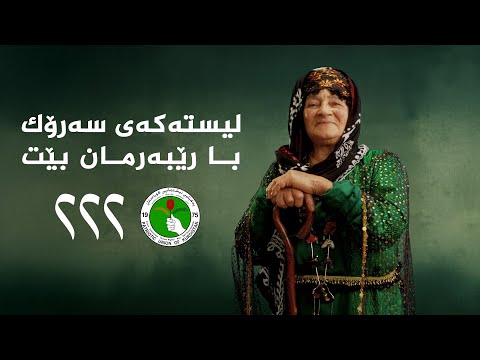 ڤیدیۆ | لیستەکەی سەرۆک با رێبەرمان بێت