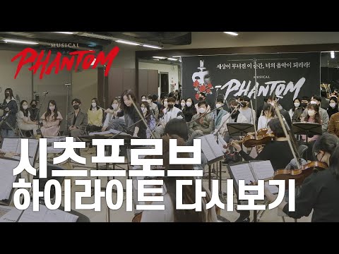 [뮤지컬 팬텀] 시츠프로브 녹화 중계 하이라이트 다시보기