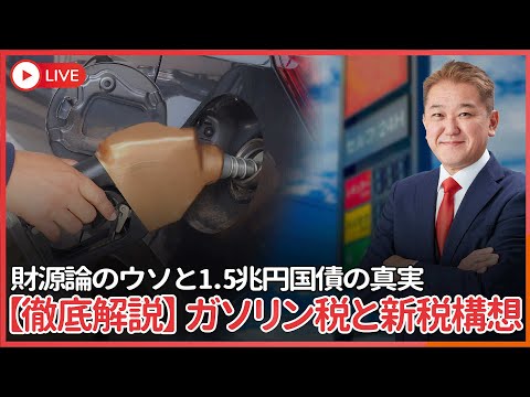 現代経済学科 ガソリン暫定税率廃止の代わりに新税創設？　税は財源じゃない、1.5兆円ガソリン税減税分を国債発行してもGDPは成長して問題なし！