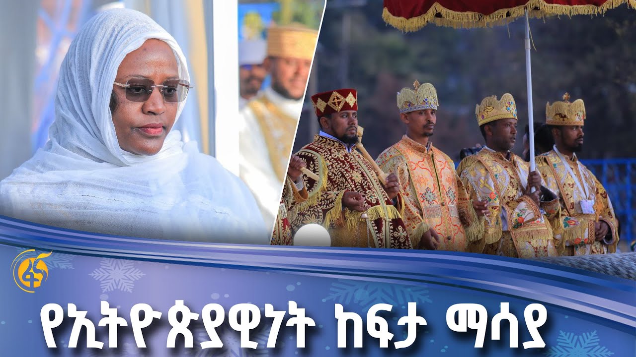 የባህልና ስፖርት ሚኒስትር ሸዊት ሻንካ በጃንሜዳ ያስተላለፉት መልዕክት