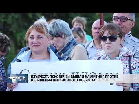 Новости Псков 14.09.2018 # Профсоюзы вновь вышли на митинг на Четыре угла