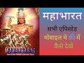 महाभारत कैसे देखें How To Watch BR Chopra Mahabharat Full Episode Ma