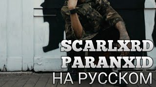 scarlxrd - PARANXID (русские субтитры)