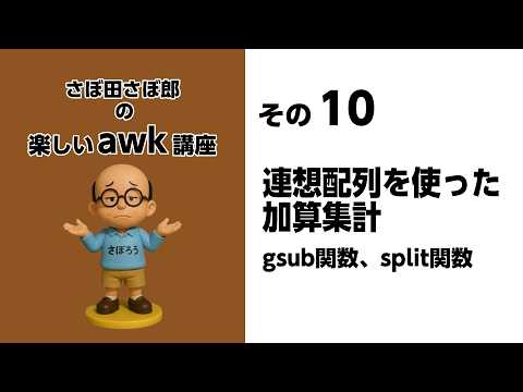 その10 連想配列を使った加算修正 gsub関数、split関数