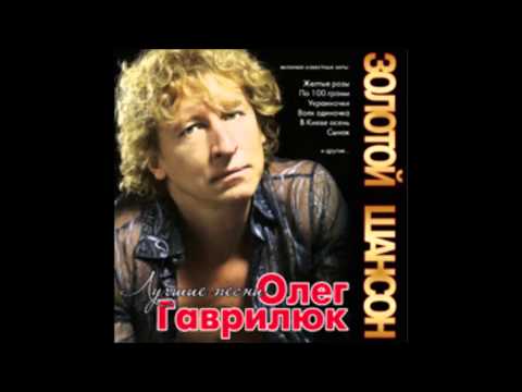 Олег Гаврилюк - Золотой Шансон (аудио альбом)