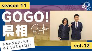 【GOGO！県相】シーズン11「第12回」