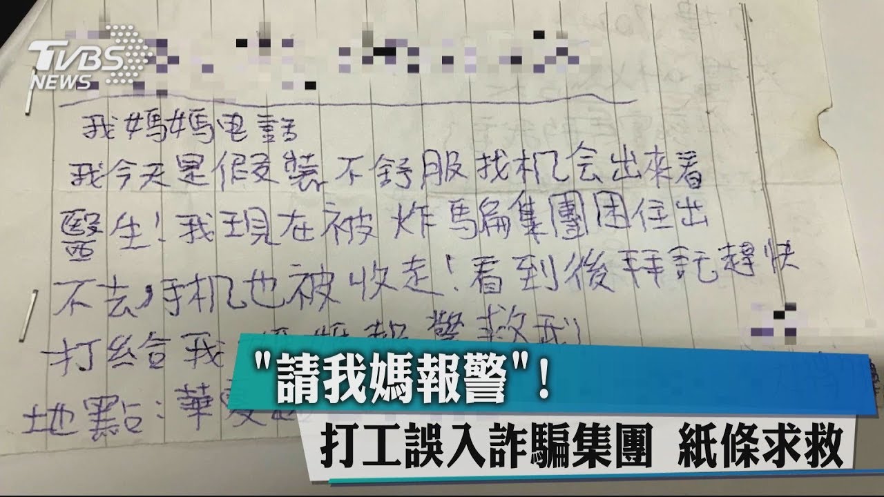 請我媽報警!打工誤入詐騙集團 紙條求救