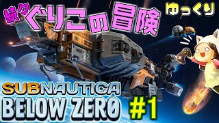 【Subnautica: Below Zero】～また一から海女さんになります～　続々・ぐりこの冒険　#1【ゆっくり実況】