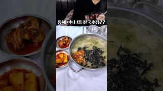 30분 줄 서서 먹은 강원도에서 제일 맛있다는 전설의 칼국수집 #맛집 #삼척맛집 #칼국수