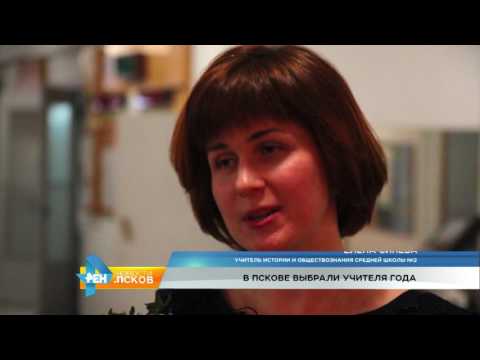 Новости Псков 20.02.2017 # В Пскове выбрали учителя года 