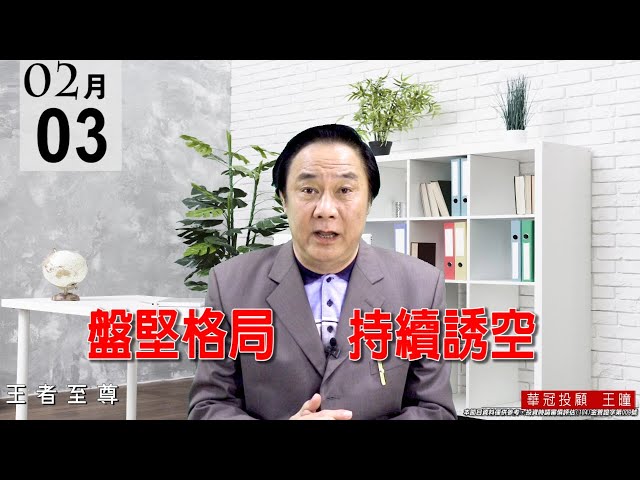 20210203《盤堅格局 持續誘空》3天800點強彈，今天反市場操作，修理搶短帽客。 #王曈 #王者至尊