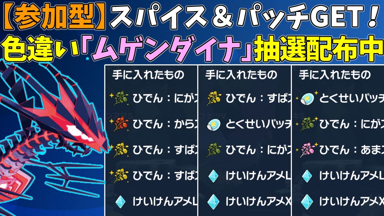 【参加型】スパイス＆パッチ大量GET🔥色違いムゲンダイナ配布【ポケモンSV/ポケットモンスター】