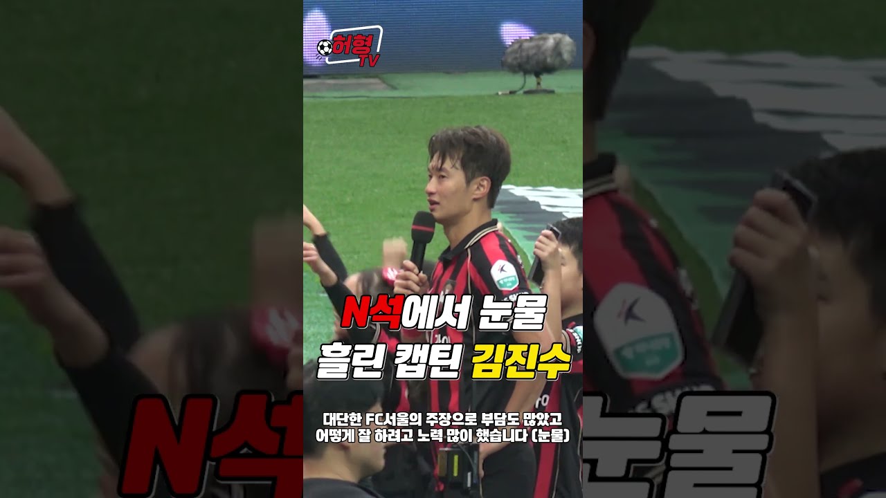 ????N석에서 눈물 흘린 캡틴 김진수의 인터뷰 ????️????❤️  #fc서울 #k리그 #축구 #김진수