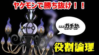 【役割論理】ヤケモンチャンピオンズ　ワンチャンヤケモンになれるメガヤャンデラを使うぞ！！！…ガチか　【ランクマ配信】