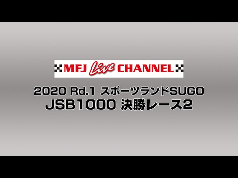 2020 全日本ロードレース選手権(JSB1000) 決勝レース２ライブ配信動画