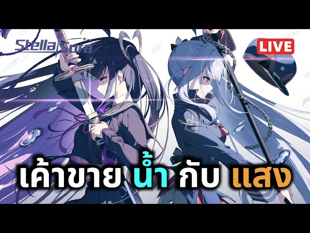[Stella Sora Live 06] Dev เค้าขายน้ำกับแสง เตรียมทีมแสงรอได้เลย ...
