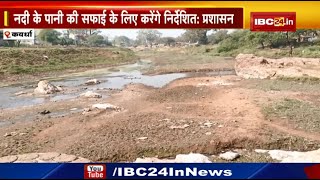 Sakri River : गंदे नाले में तब्दील हो रही कवर्धा की सकरी नदी | 50 लाख खर्च, नतीजा सिफर