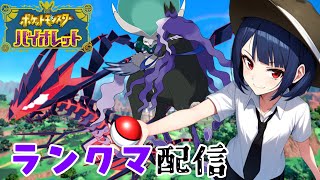 【ポケモンSV】夕方ランクマッチ　シーズン32　#2【スカーレットバイオレット】