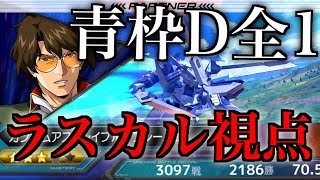 [EXVS2]全一青枠Dが強すぎて被弾しない件についてｗラスカル視点