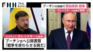 ゼレンスキー大統領がプーチン大統領に当てた“公開書簡”発表　戦争終結に向けた首脳会談を呼びかけ（2026年06月05日）