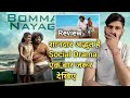 Bommai Nayagi Movie Review In Hindi Dubbed | Review | Vicky Creation Review ||