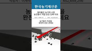 얼어붙은 농기계 시장, 농민들이 지갑 닫은 진짜 이유 #농기계 #트랙터 #콤바인 #이앙기 #농기계시장 #농업…