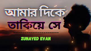 আমার দিকে তাকিয়ে সে || Amar Dikey Takiye Shey  || Zunayed Evan || Ashes Bangladesh