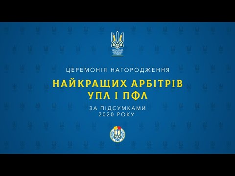 Церемонія нагородження найкращих арбітрів УПЛ і ПФЛ за підсумками 2020 року