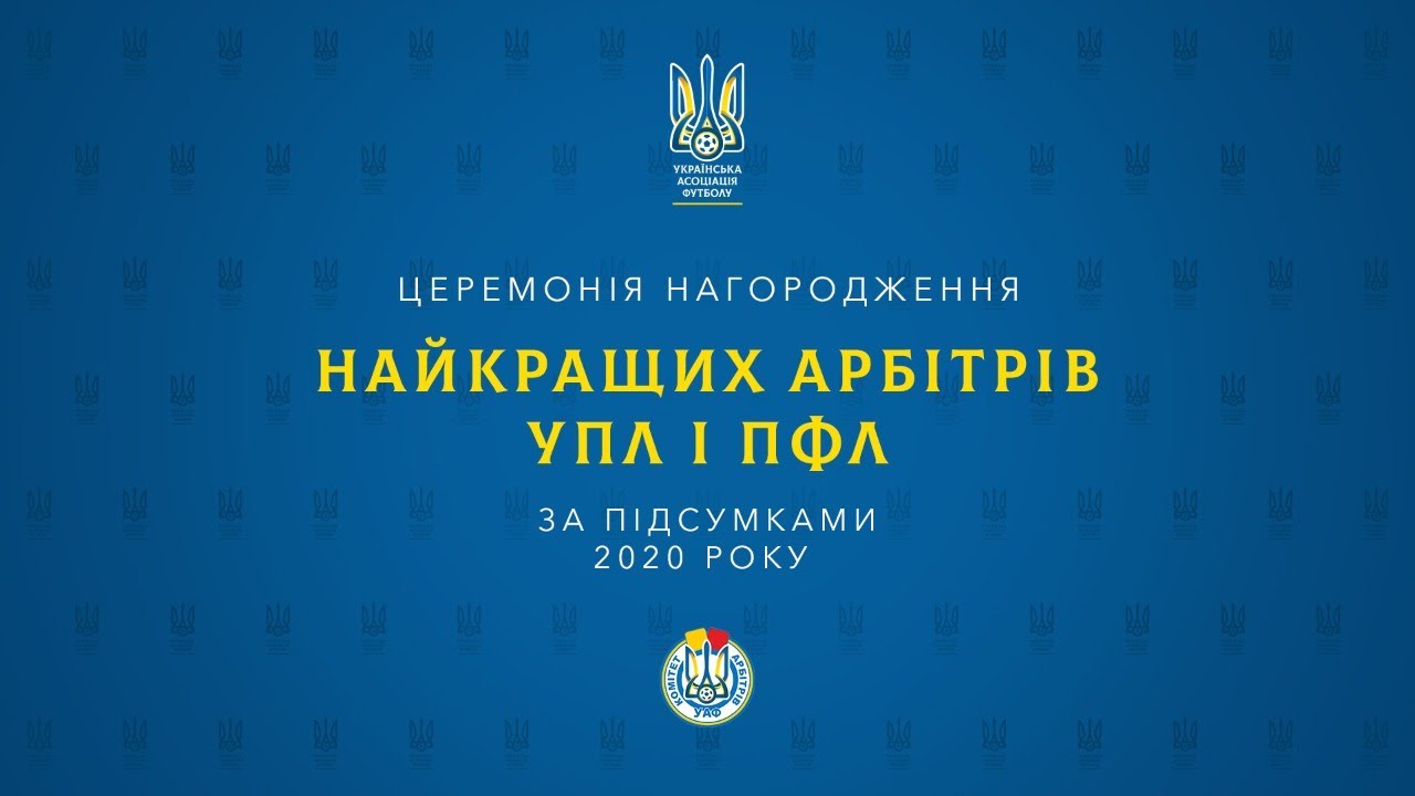 Церемонія нагородження найкращих арбітрів УПЛ і ПФЛ за підсумками 2020 року