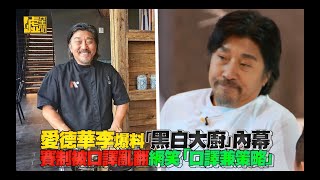 [心得] 黑白大廚劇本感好重