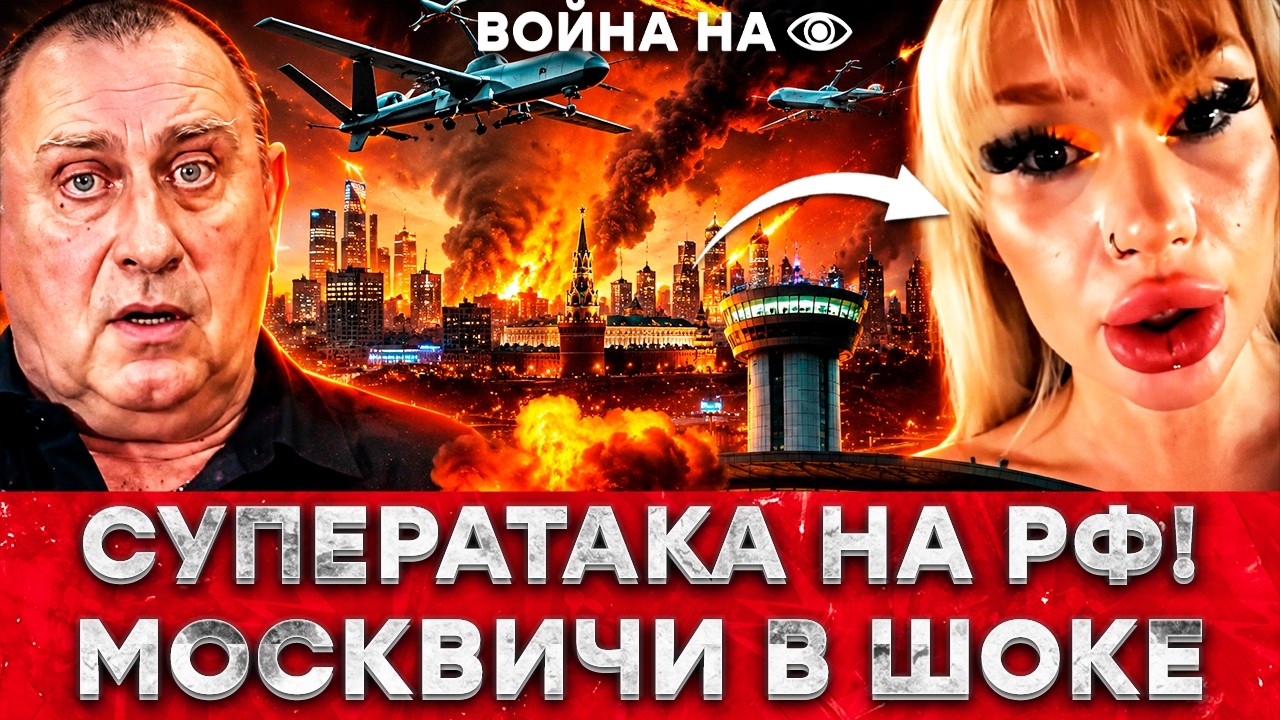 РФ НАКРЫЛО - МОСКВУ ЕЛЕ СПАСЛИ! ДРОНЫ ВСУ ПРОРВАЛИ ПВО! ШЕРЕМЕТЬЕВО ПОД УДАРО?